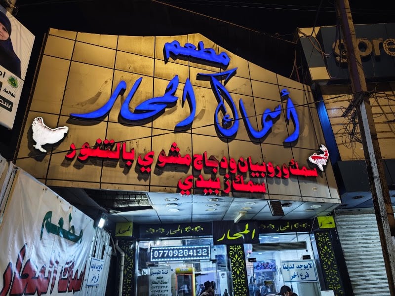 Al-Mahar fish restaurant