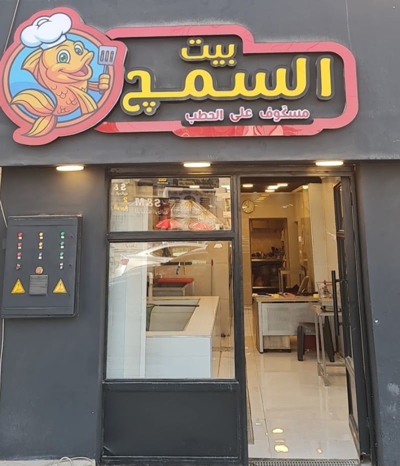 بيت السمج fish house