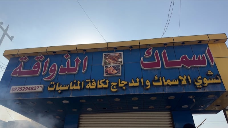 Al-Zawaqa for Grilled Fish