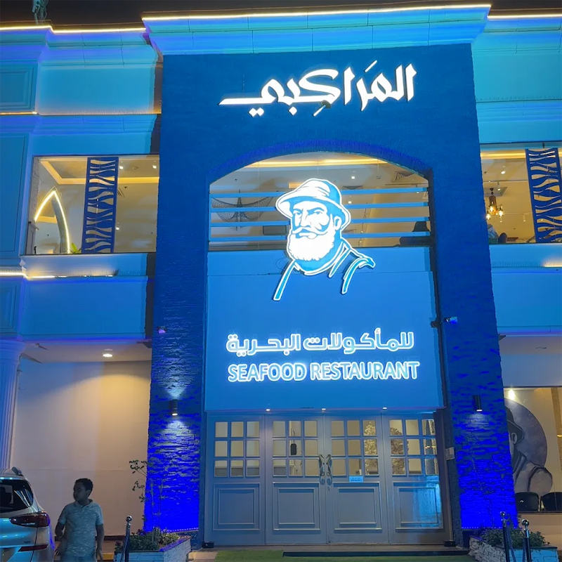 El Marakby Seafood Restaurant