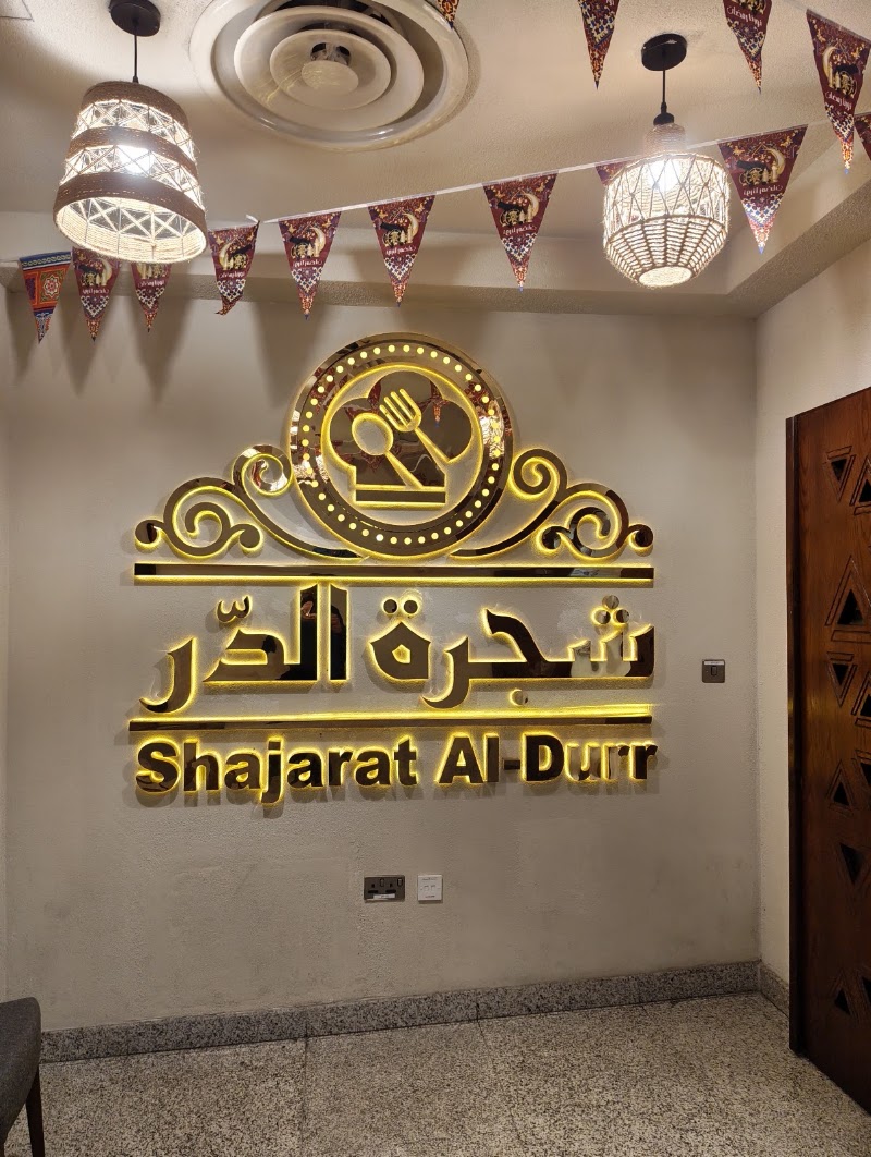 Shajarat Al-durr Restaurant - Dammam Branch مطعم شجرة الدر - فرع الدمام