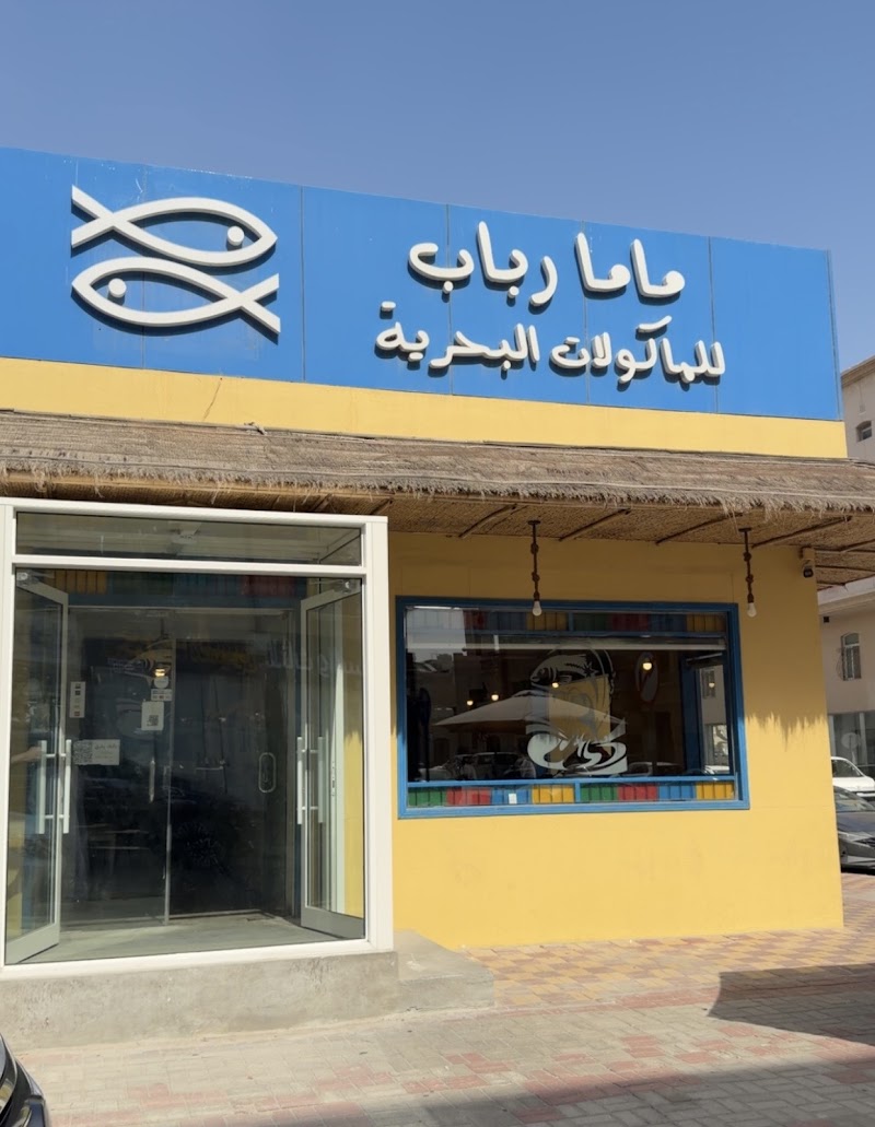 مطعم ماما رباب للمأكولات البحرية