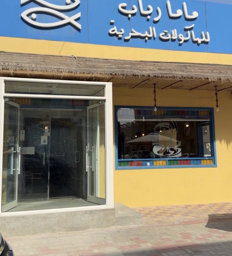 مطعم ماما رباب للمأكولات البحرية