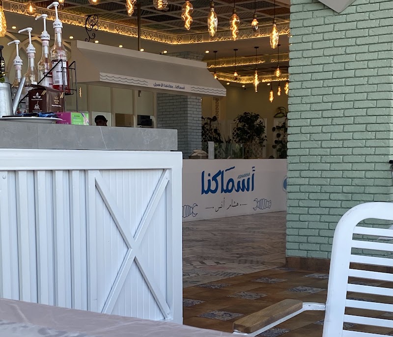 Asmakna Restaurant مطعم أسماكنا