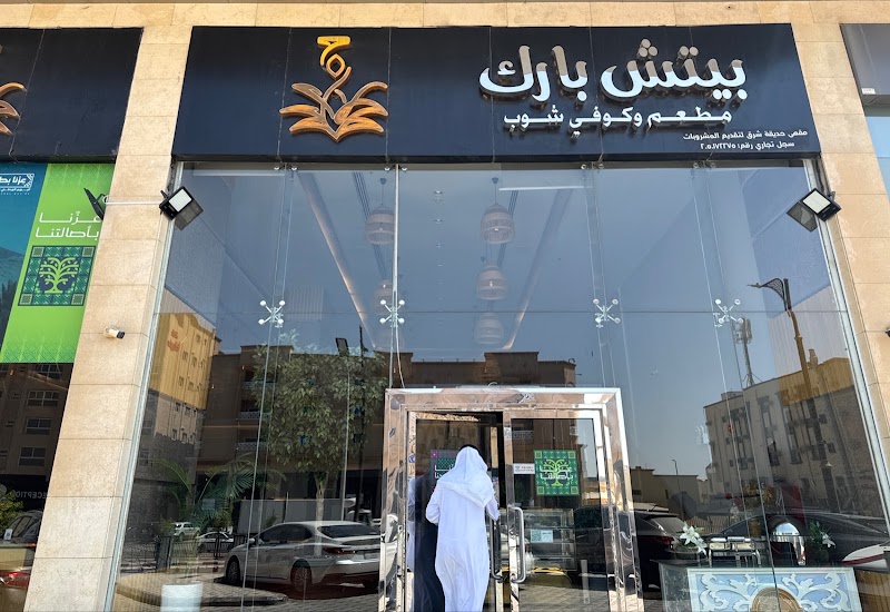 مطعم بيتش بارك الدمام