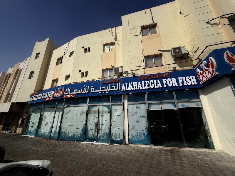 مطعم الخليجية للأسماك