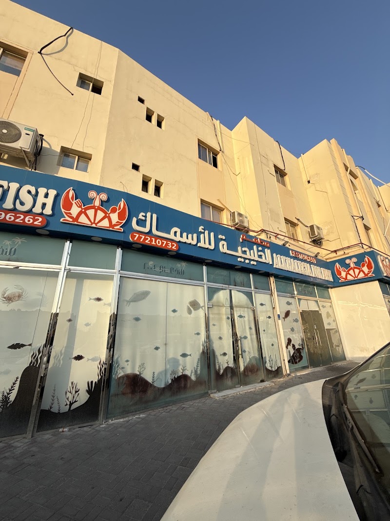 مطعم الخليجية للأسماك