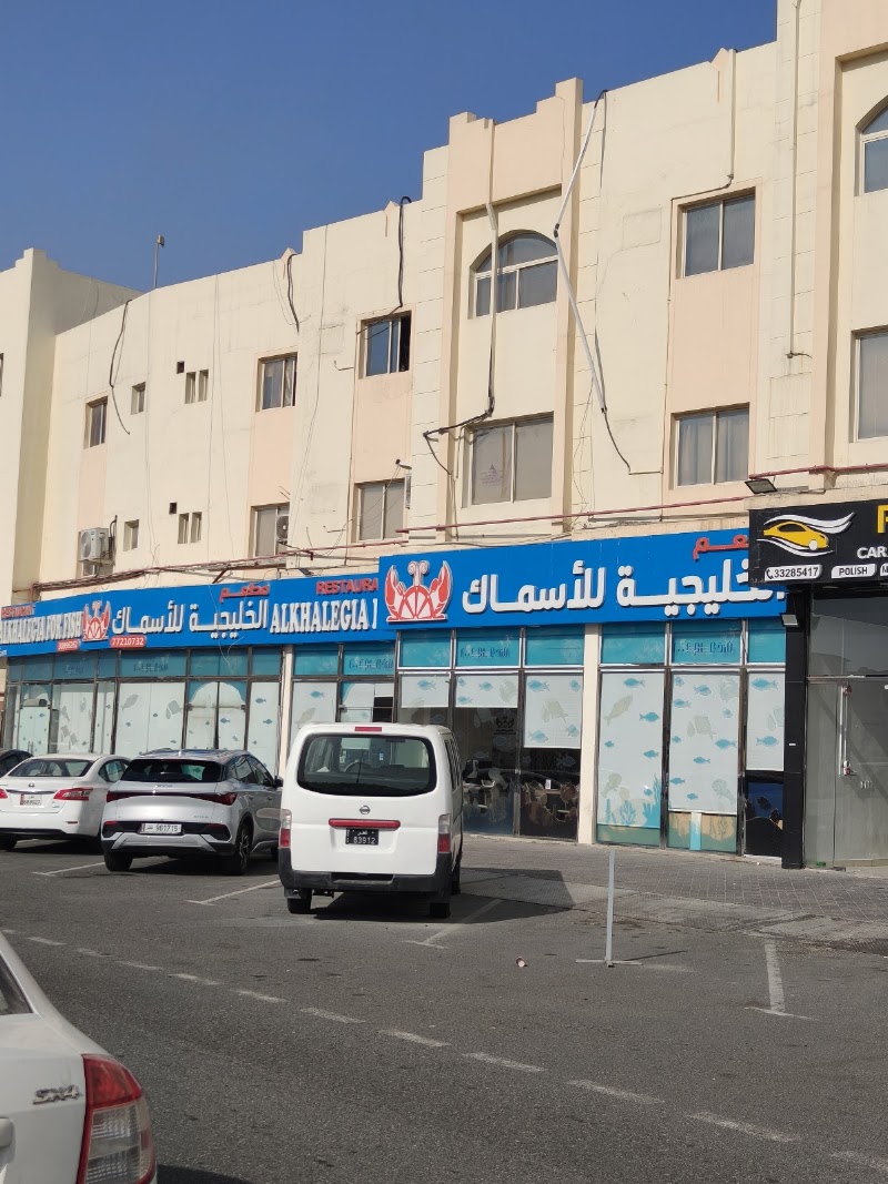 مطعم الخليجية للأسماك