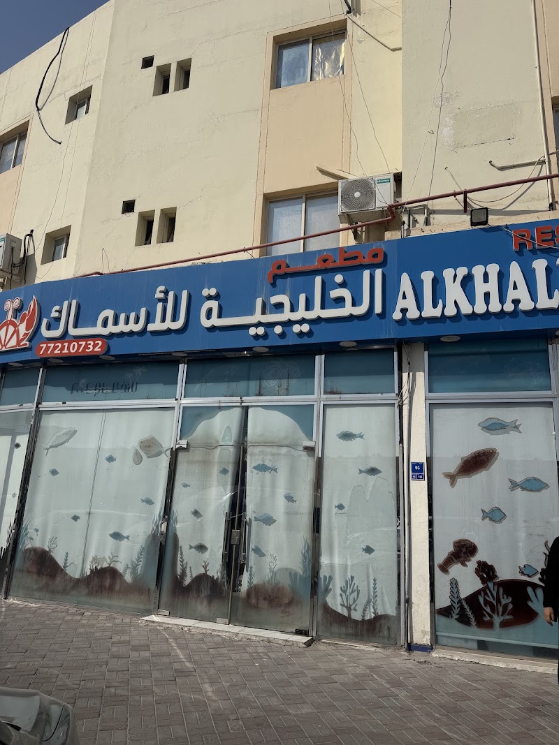 مطعم الخليجية للأسماك