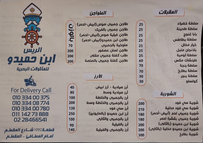 اسماك الريس ابن حميدو المقطم (ibn Hamido SeaFood)