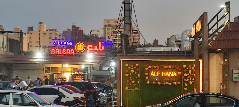 Balbaa Village for Grills & Seafood | Bashair El KhirBranch