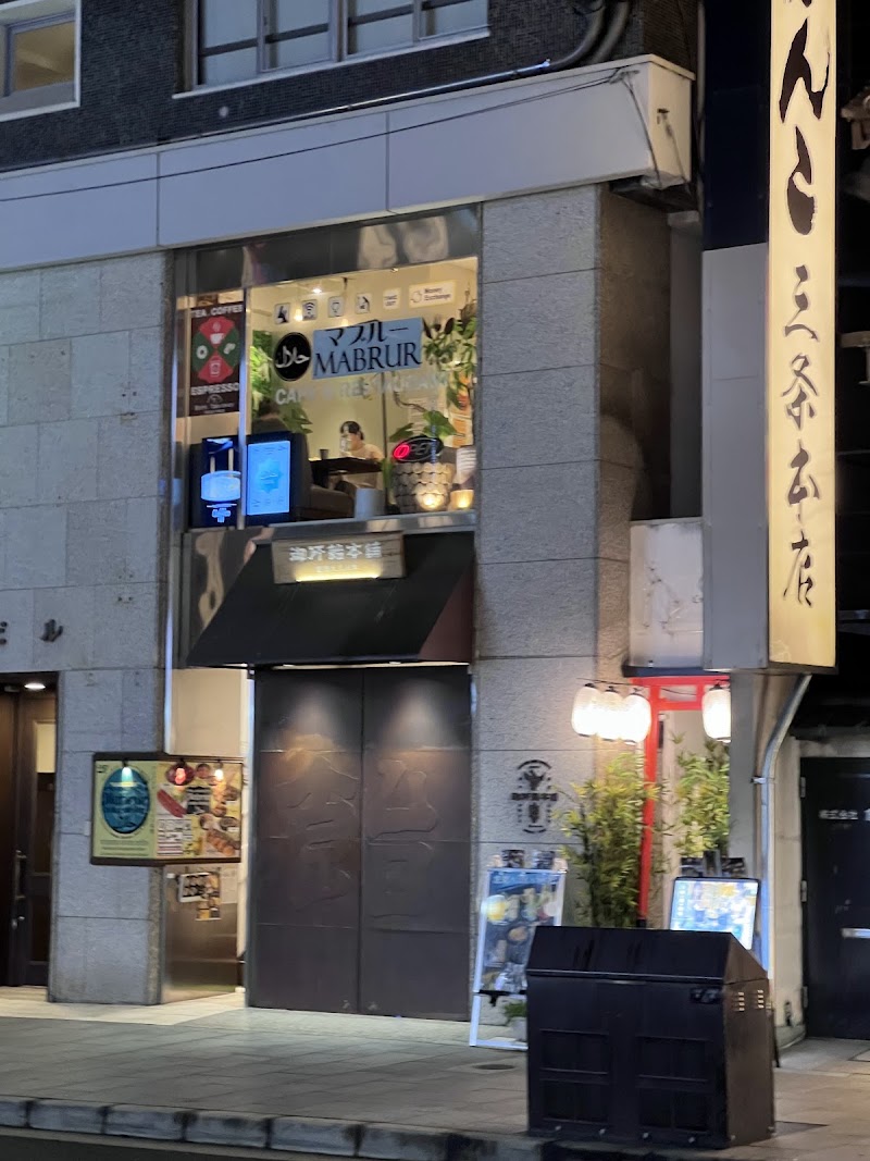 MABRUR HALAL DINING Kyoto